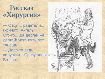Иллюстрация к произведению Чехова хирургия