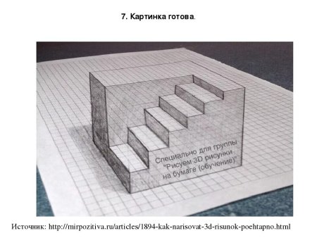 Нарисовать 3д рисунок