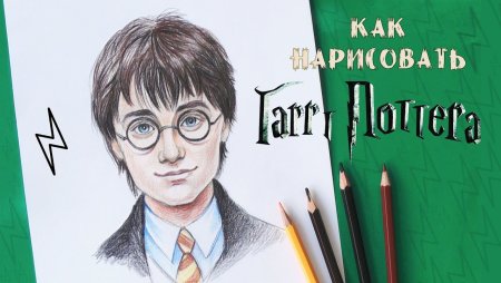 Гарри Поттер рисунок