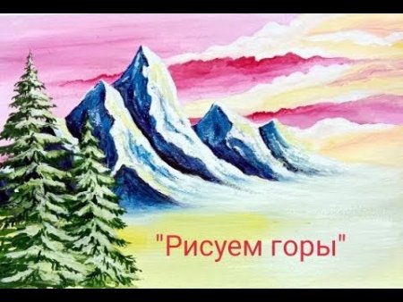 Рисунки из гуаши для начинающих горы