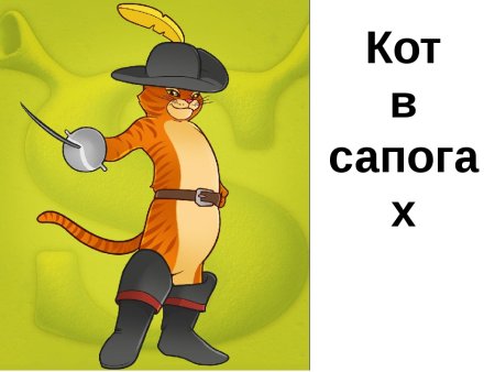 Кот в сапогах рисунок поэтапно