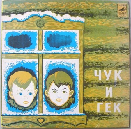 Чук и Гек