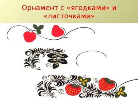 Основные элементы хохломской росписи для детей