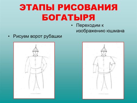 Нарисовать богатыря