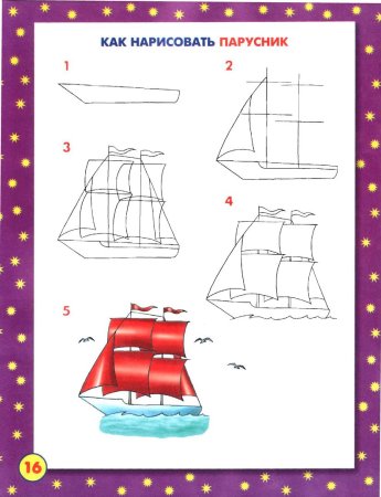Поэтапное рисование корабля для детей