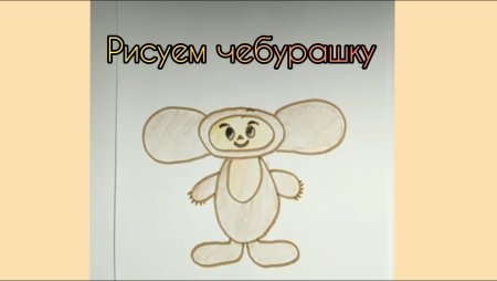 Рисунок Чебурашки 2 класс