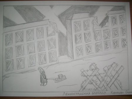 Рисунок блокада Ленинграда глазами детей