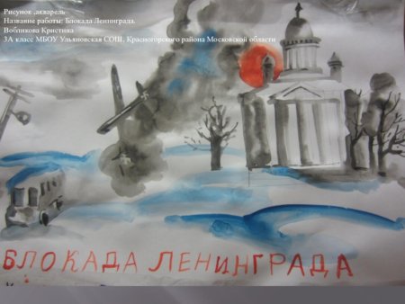 Рисунок на тему блокада Ленинграда