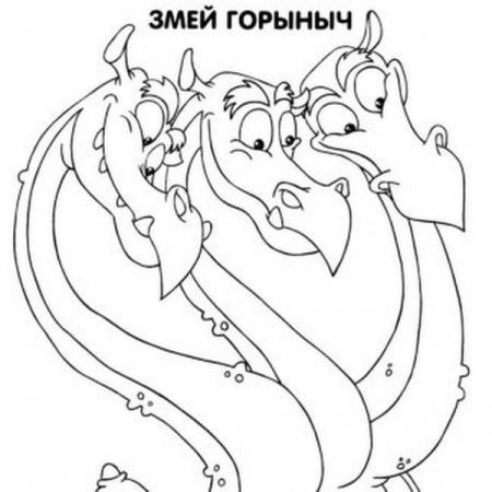 Змей Горыныч раскраска