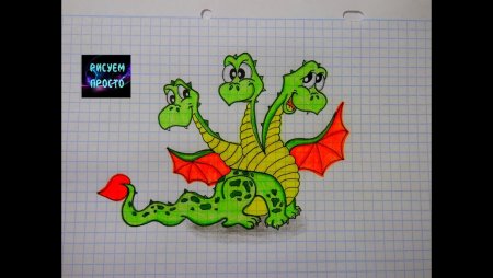 Рисование змея Горыныча