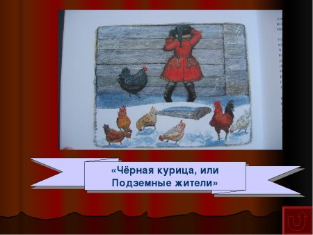 Проект по Погорельского черная курица или подземные жители