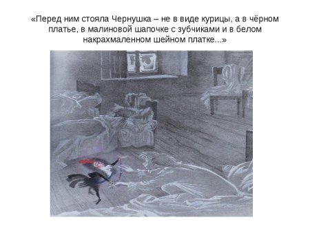 Чёрная курица или подземные жители раскраска