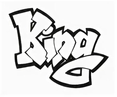 Граффити карандашом для начинающих