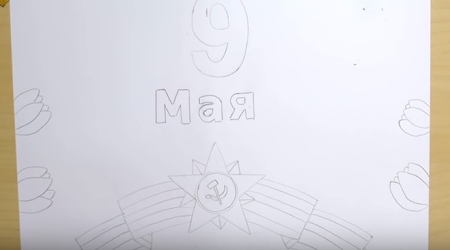 Поэтапное рисование 9 мая