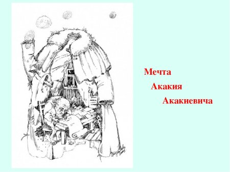 Шинель иллюстрации Графика