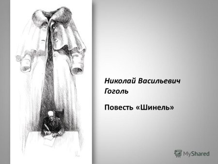 Н В Гоголь повесть шинель