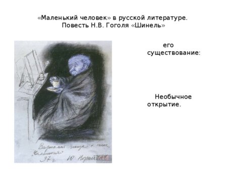 Акакий Акакиевич Башмачкин портрет