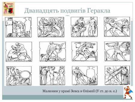 Иллюстрация к рассказу 12 подвигов Геракла