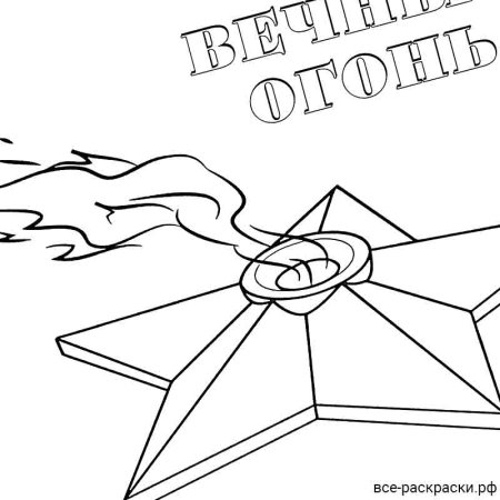 Как нарисовать вечный огонь