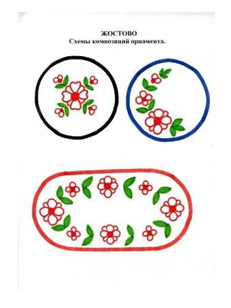 Элементы росписи Жостово для дошкольников