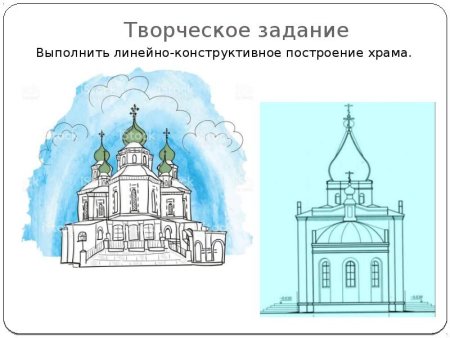 Выполнить линейно-конструктивное построение храма