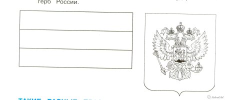 Герб и флаг России раскраска