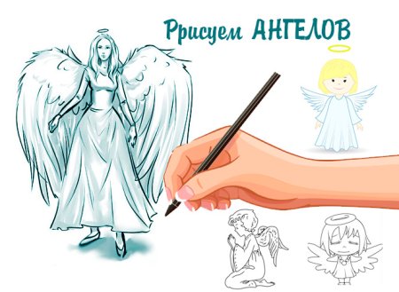 Ангел пошагово