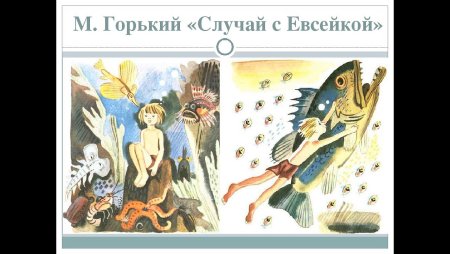 Максим Горький случай с Евсейкой аудио