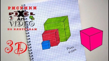 Объемные 3д рисунки по клеточкам