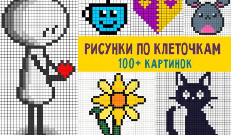 Мне рисунки по клеточкам