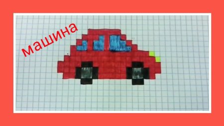 Рисунки по клеточкам машины