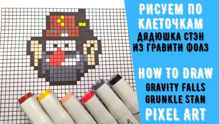 Рисунки по клеточкам лёгкие Гравити Фолз