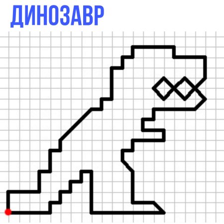 Графический диктант по клеточкам Динозаврик