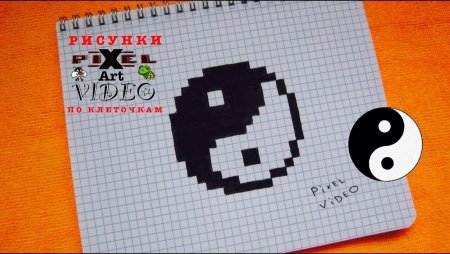 Инь Янь по клеткам