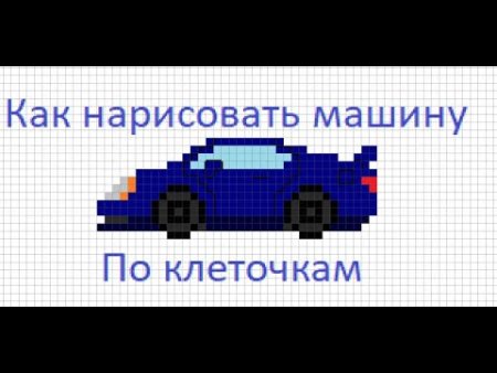 Рисунки по клеточкам машины