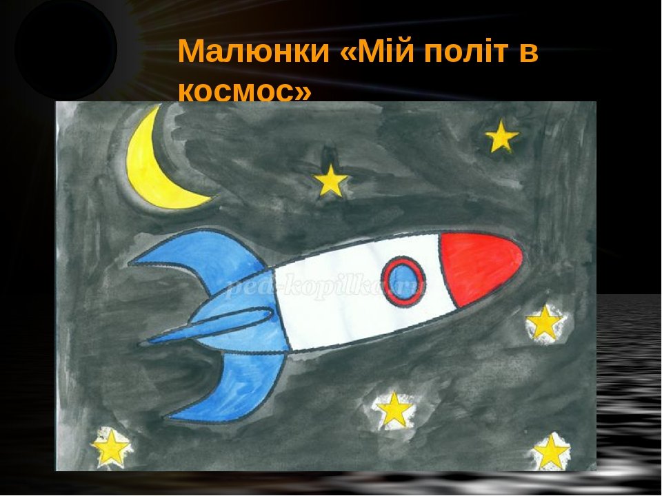 Рисунок на тему космонавтики 2 класс