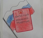 Рисунок на тему Конституция