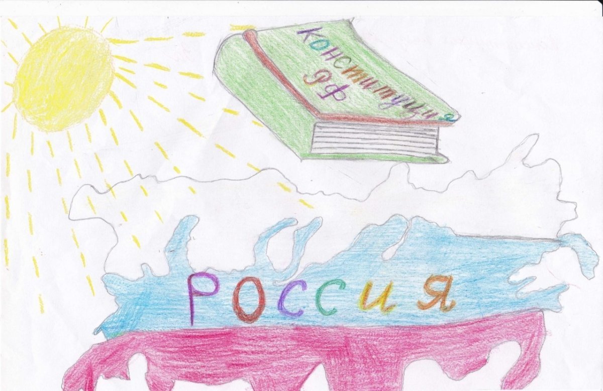Детские рисунки ко Дню Конституции России