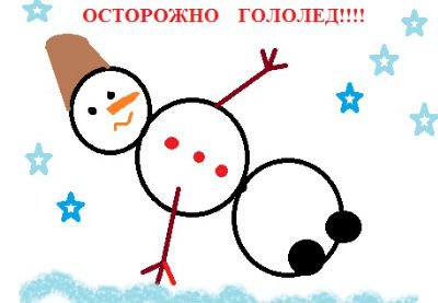 Раскраска гололед