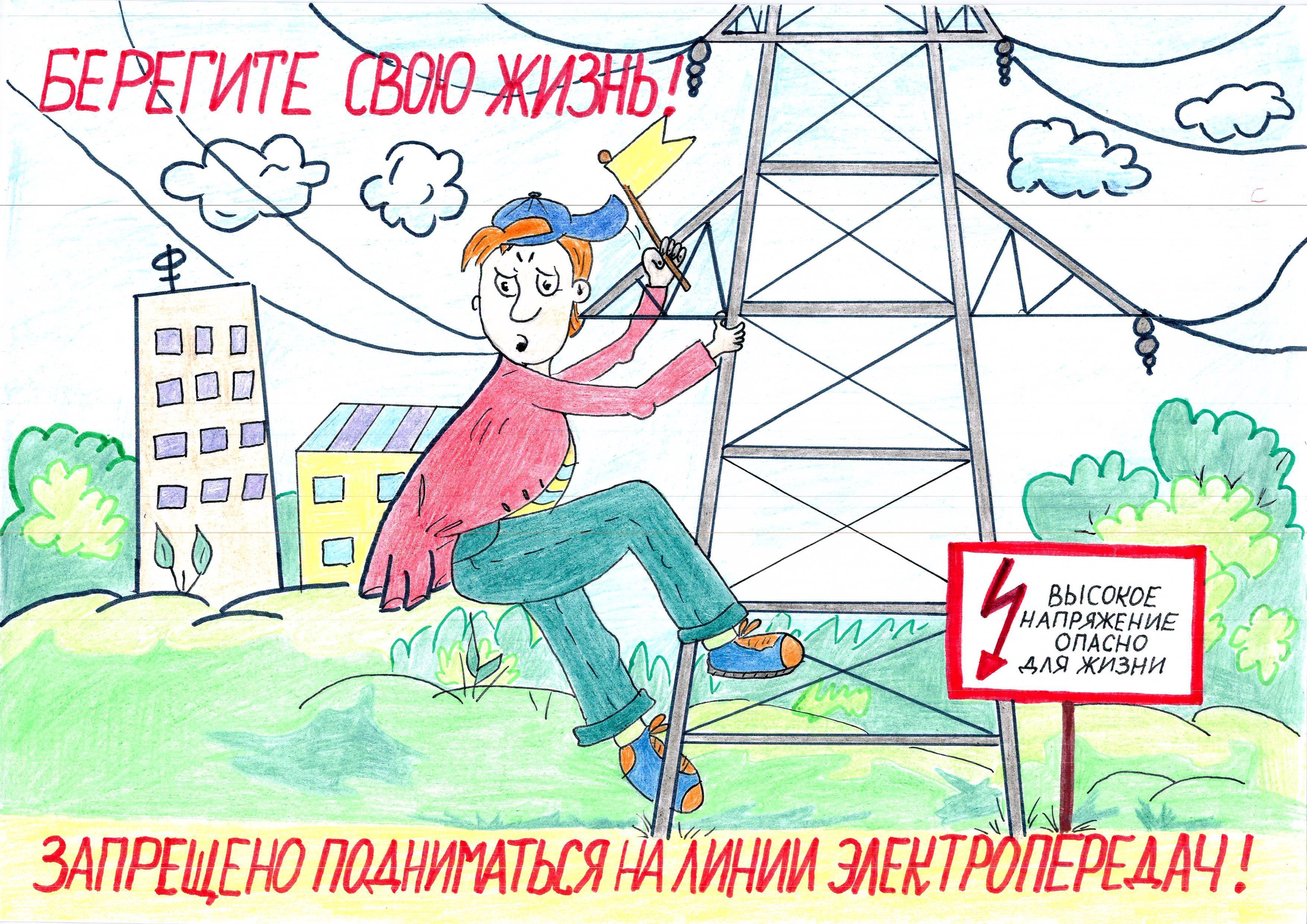 Плакат электробезопасность в быту рисунки