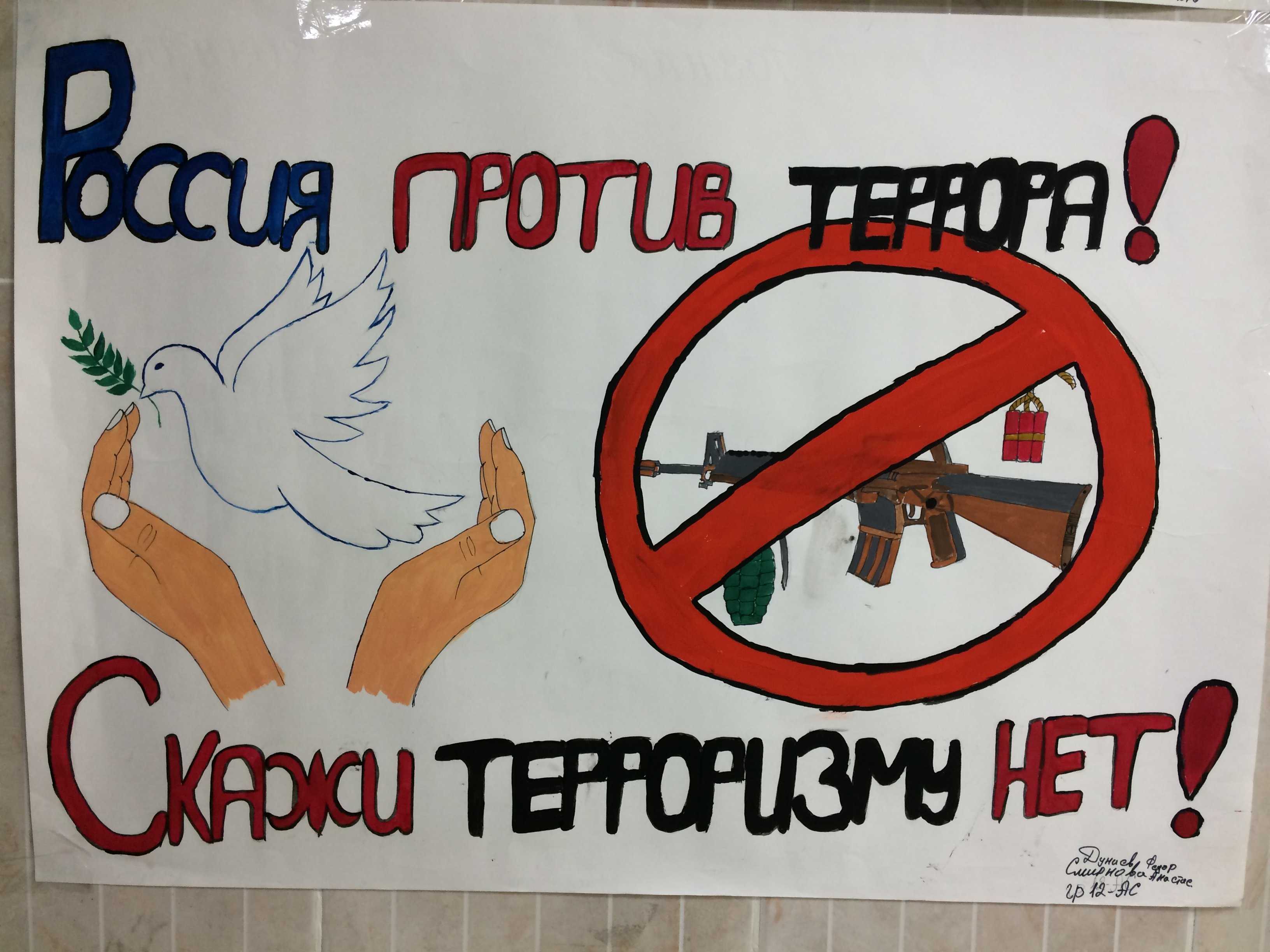 Плакат на тему экстремизм
