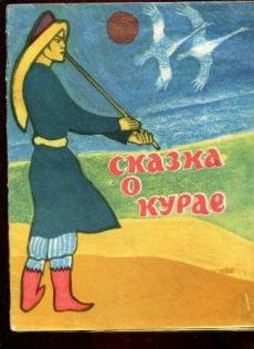 Эпос Урал батыр карандашом