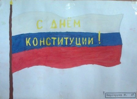 Детские рисунки ко Дню Конституции
