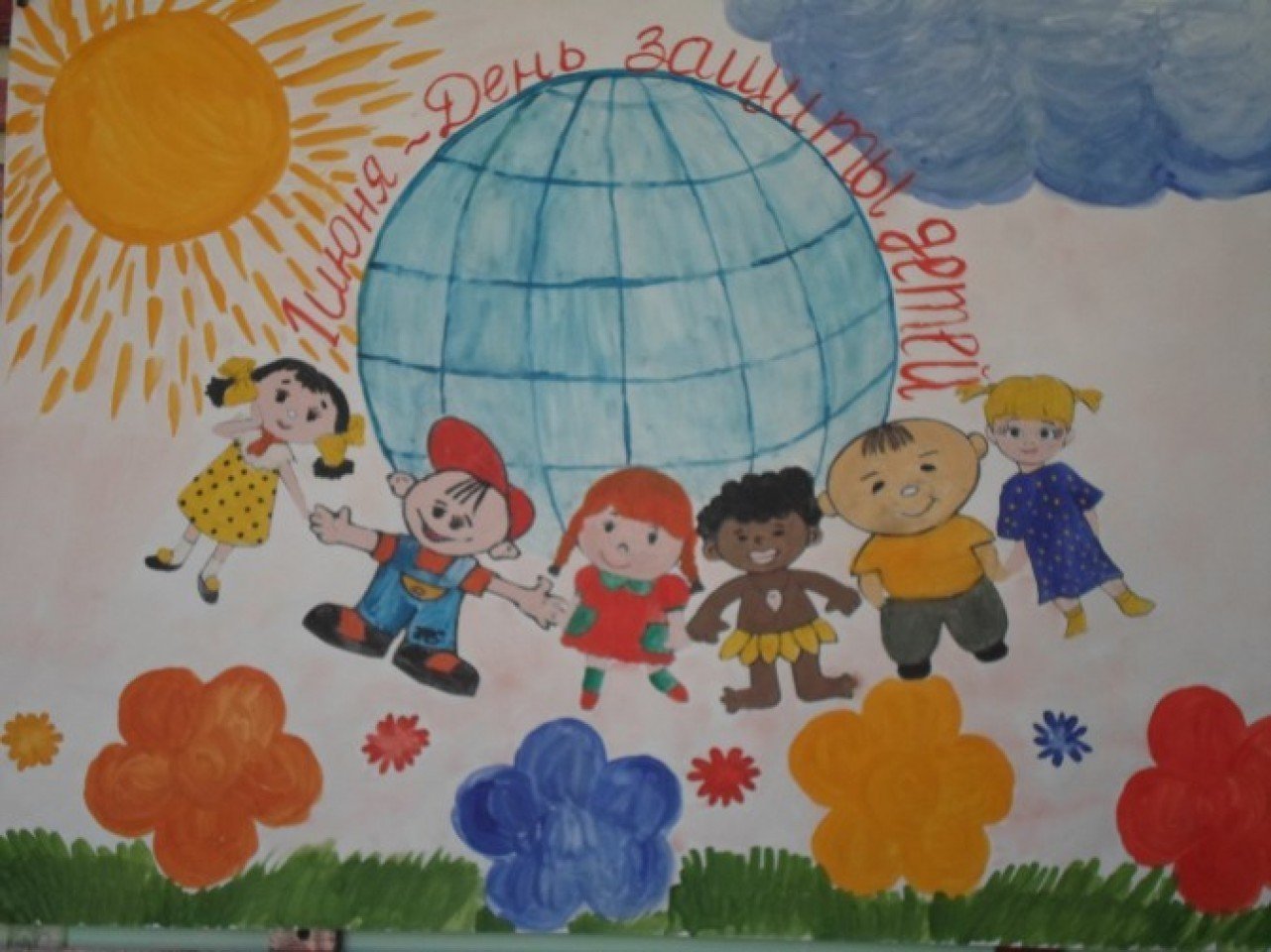 Рисунок к дню защиты детей 1 класс