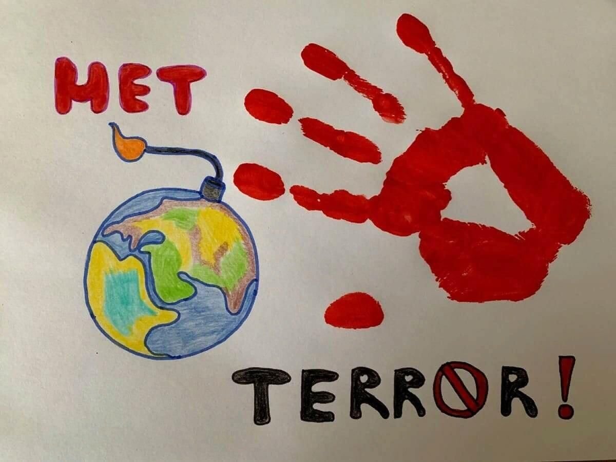 Нет терроризму