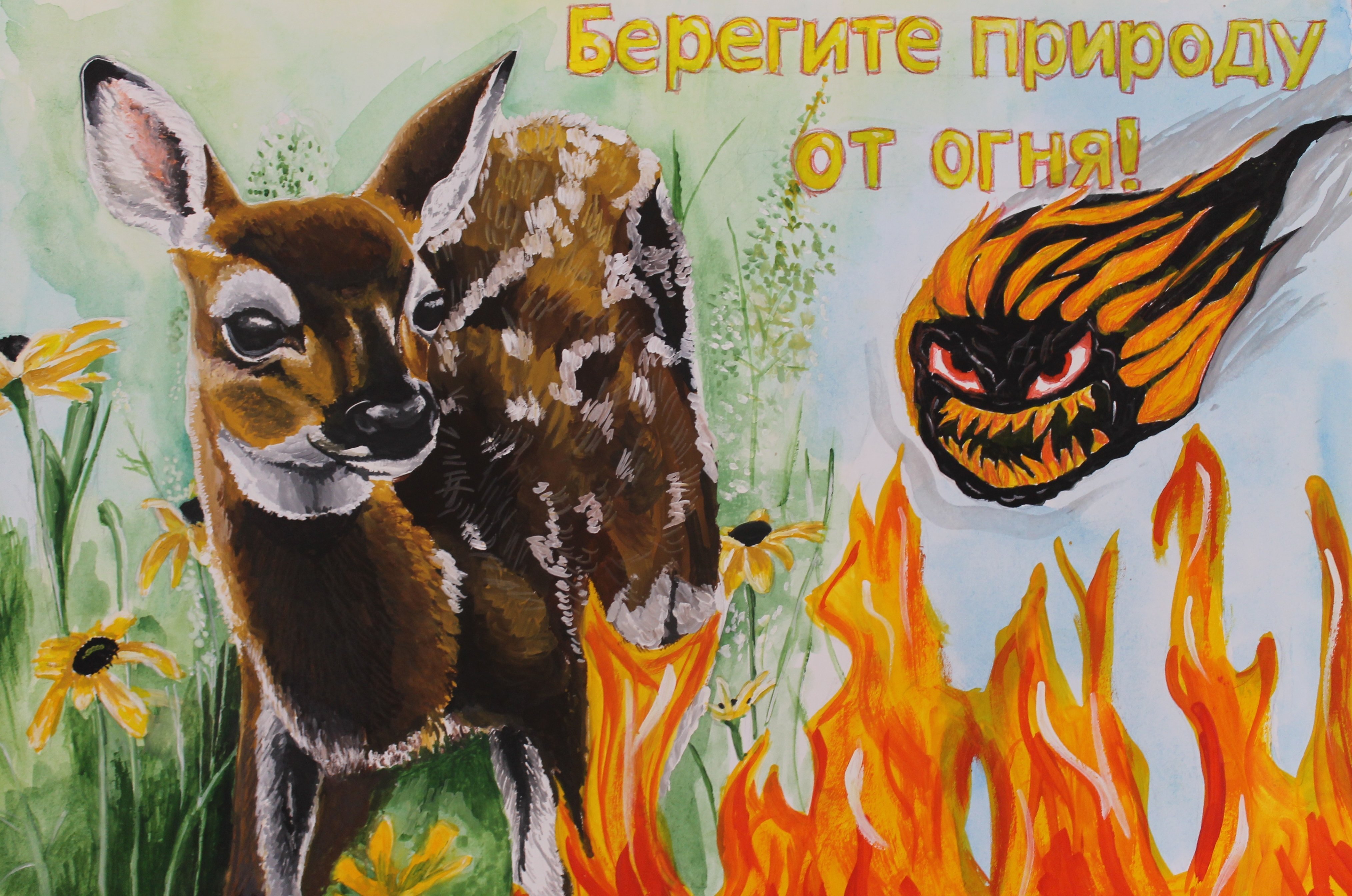 Плакат защита природы от пожара