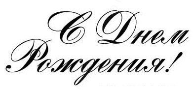 Каллиграфическая надпись с днем рождения