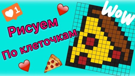 Рисовать по клеточкам пиццу