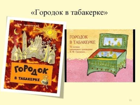 Город в табакерке Одоевский иллюстрации