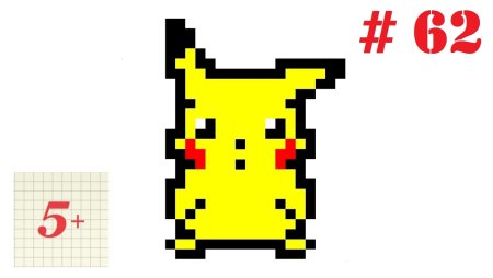 Диктант по клеточкам Пикачу